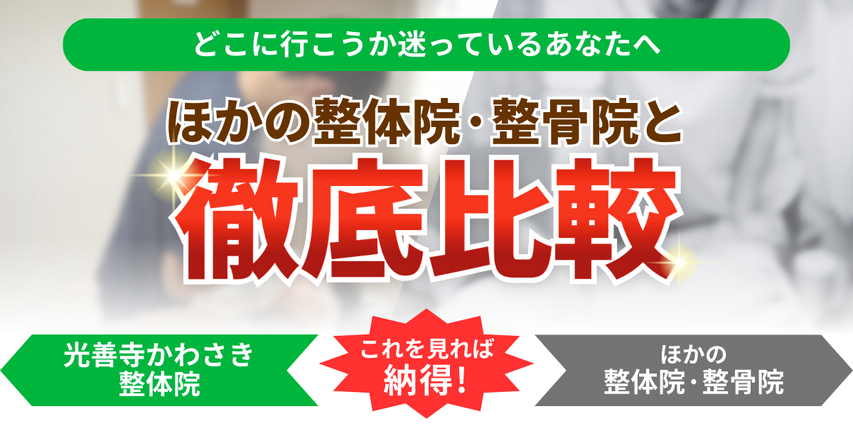 どこに行こうか迷っているあなたへほかの整体院·整骨院と徹底比較