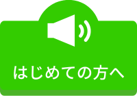 初めての方へ