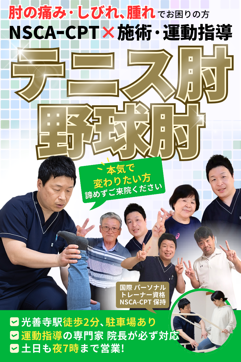 テニス肘・野球肘｜枚方市の枚方市光善寺 かわさき整体院