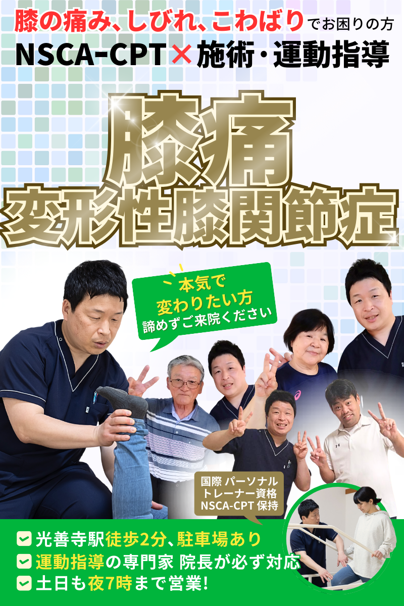 膝痛、変形性膝関節症 | 枚方市光善寺かわさき整体院