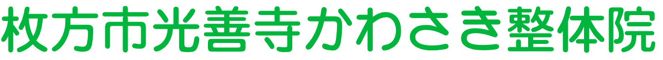 枚方市光善寺かわさき整体院